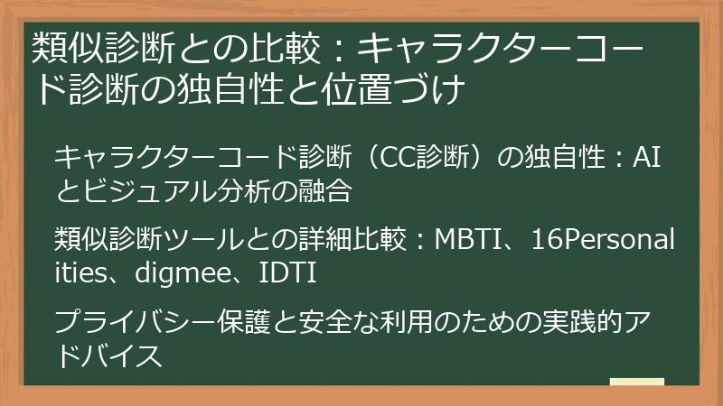 類似診断との比較：キャラクターコード診断の独自性と位置づけ