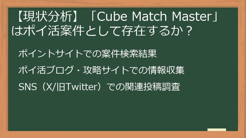 【現状分析】「Cube Match Master」はポイ活案件として存在するか？