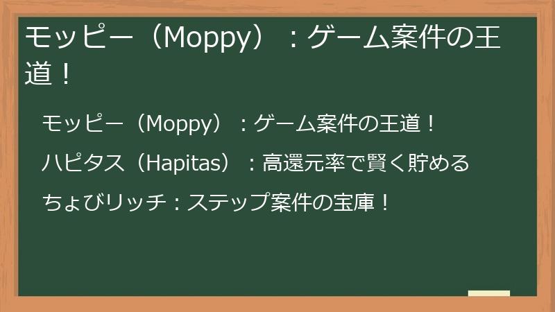 モッピー（Moppy）：ゲーム案件の王道！