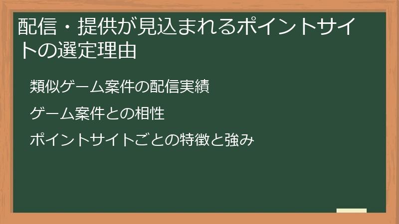 配信・提供が見込まれるポイントサイトの選定理由