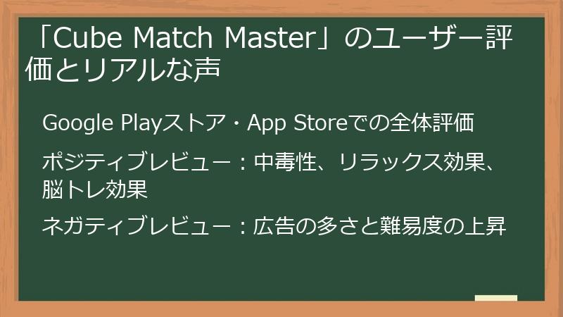 「Cube Match Master」のユーザー評価とリアルな声