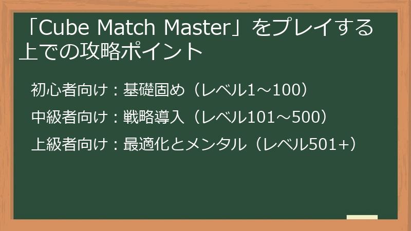 「Cube Match Master」をプレイする上での攻略ポイント