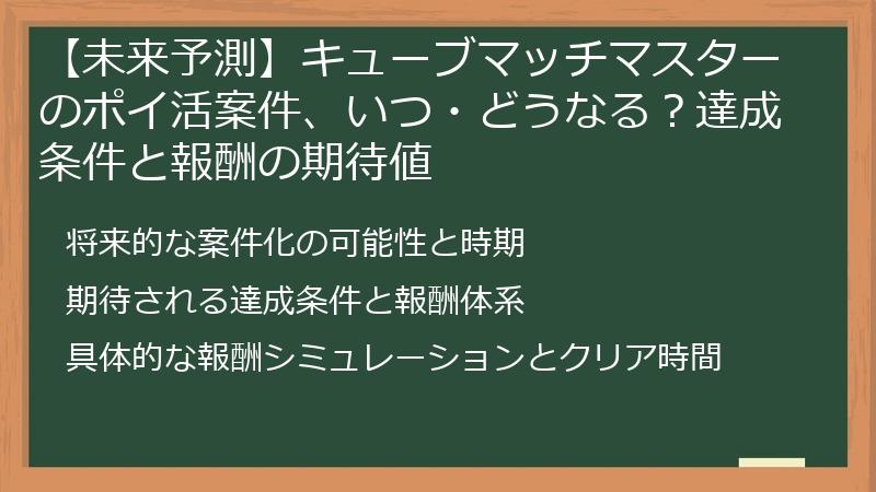 【未来予測】キューブマッチマスターのポイ活案件、いつ・どうなる？達成条件と報酬の期待値