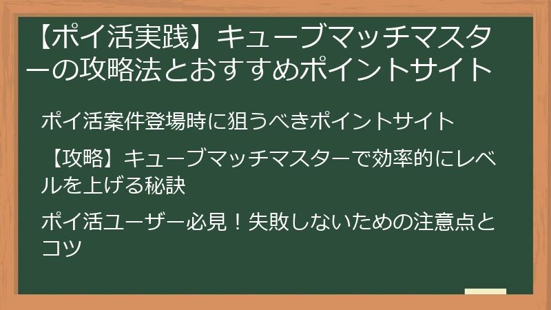 【ポイ活実践】キューブマッチマスターの攻略法とおすすめポイントサイト