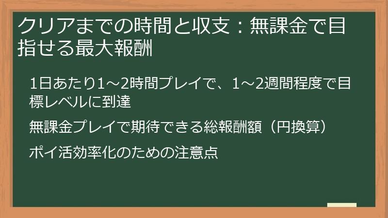 クリアまでの時間と収支：無課金で目指せる最大報酬