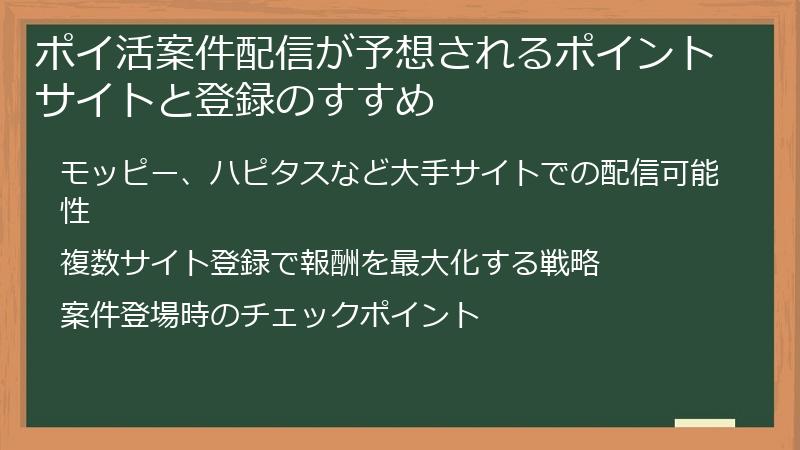 ポイ活案件配信が予想されるポイントサイトと登録のすすめ