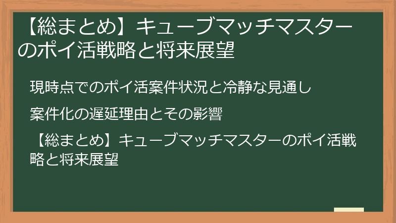 【総まとめ】キューブマッチマスターのポイ活戦略と将来展望