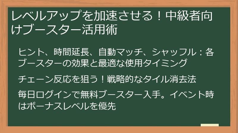 レベルアップを加速させる！中級者向けブースター活用術