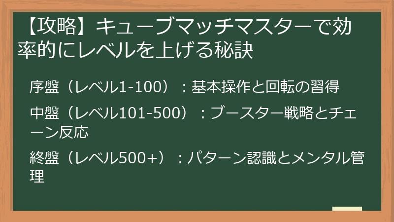 【攻略】キューブマッチマスターで効率的にレベルを上げる秘訣