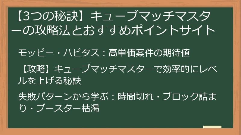 【3つの秘訣】キューブマッチマスターの攻略法とおすすめポイントサイト