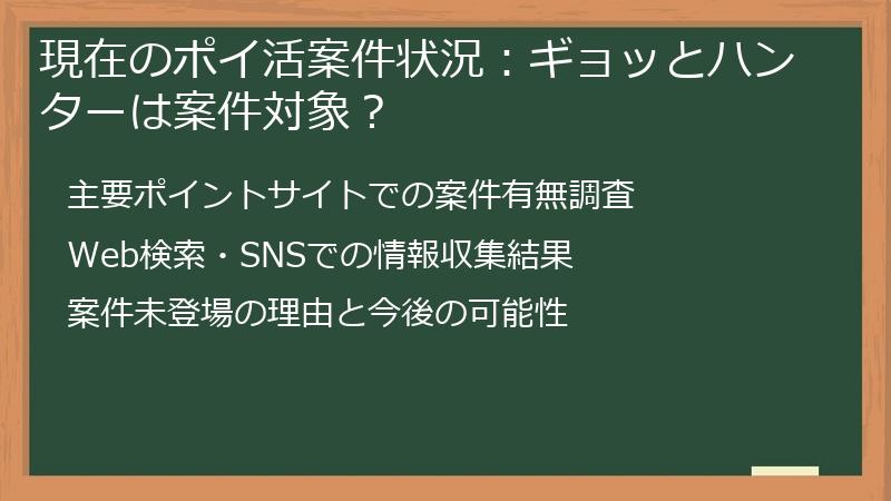 現在のポイ活案件状況：ギョッとハンターは案件対象？