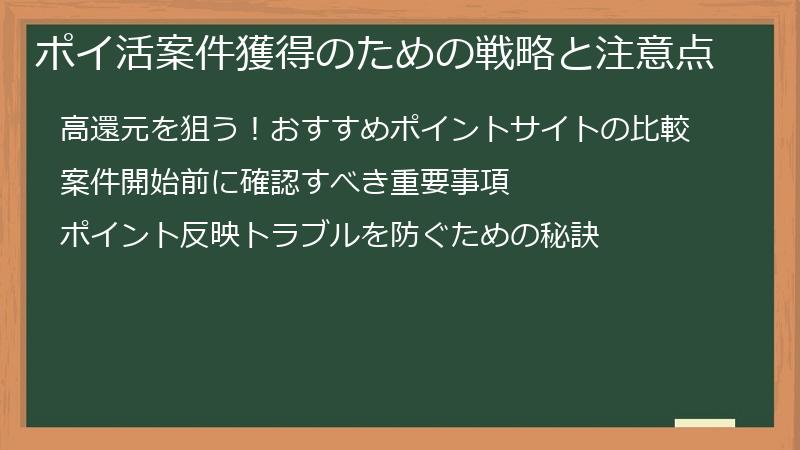 ポイ活案件獲得のための戦略と注意点