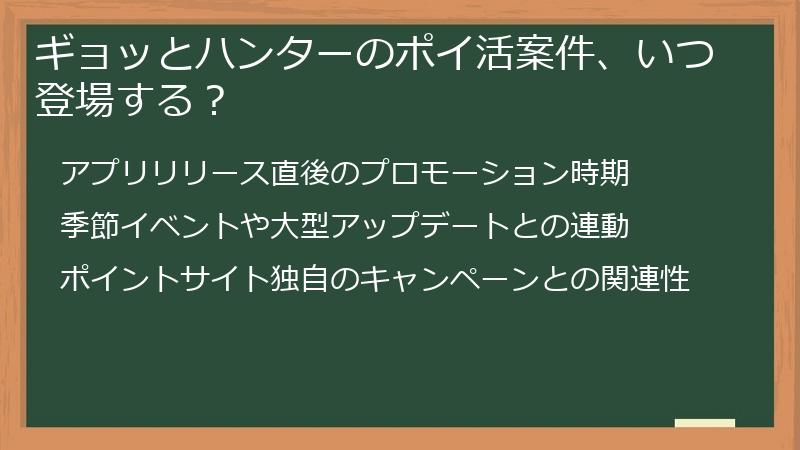 ギョッとハンターのポイ活案件、いつ登場する？