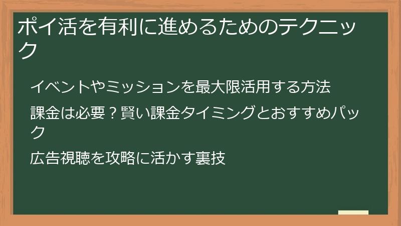 ポイ活を有利に進めるためのテクニック