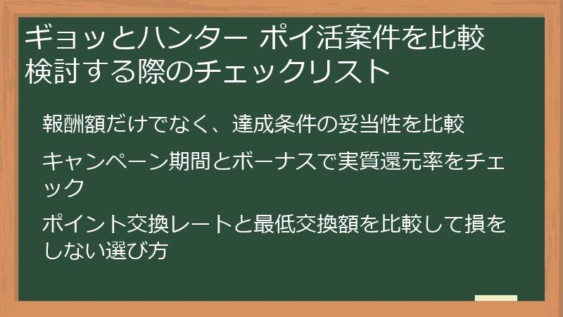 ギョッとハンター ポイ活案件を比較検討する際のチェックリスト