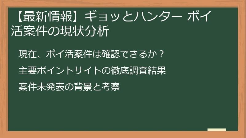 【最新情報】ギョッとハンター ポイ活案件の現状分析