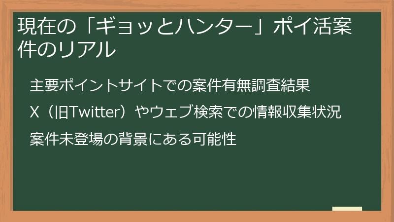 現在の「ギョッとハンター」ポイ活案件のリアル