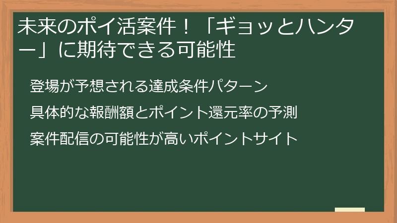 未来のポイ活案件！「ギョッとハンター」に期待できる可能性