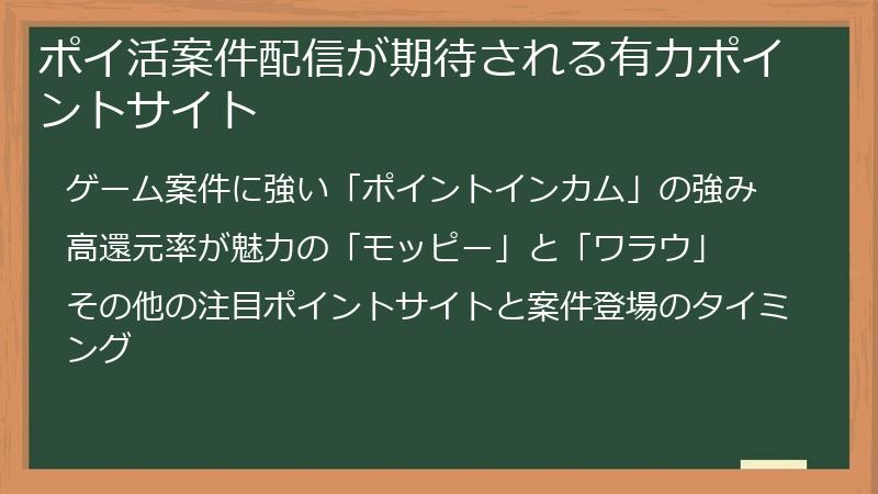 ポイ活案件配信が期待される有力ポイントサイト