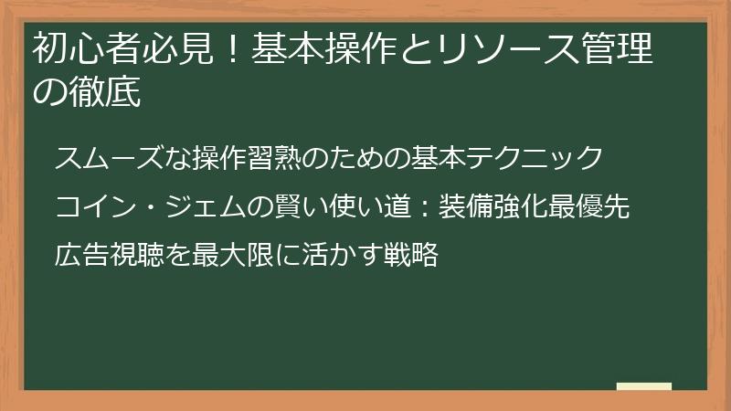 初心者必見！基本操作とリソース管理の徹底