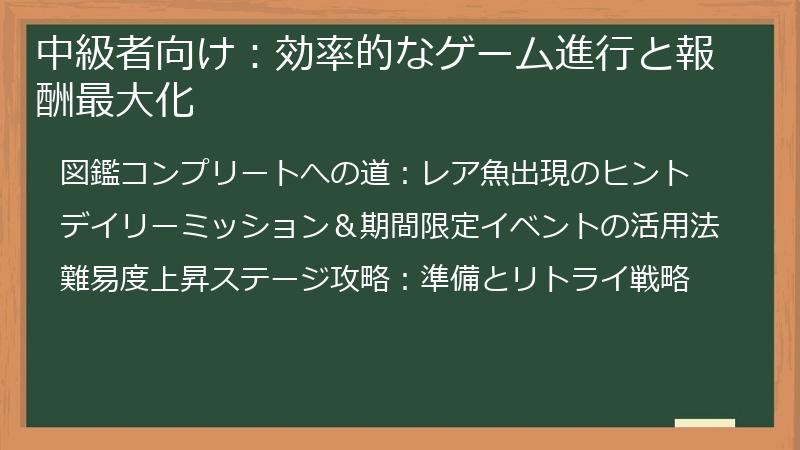 中級者向け：効率的なゲーム進行と報酬最大化