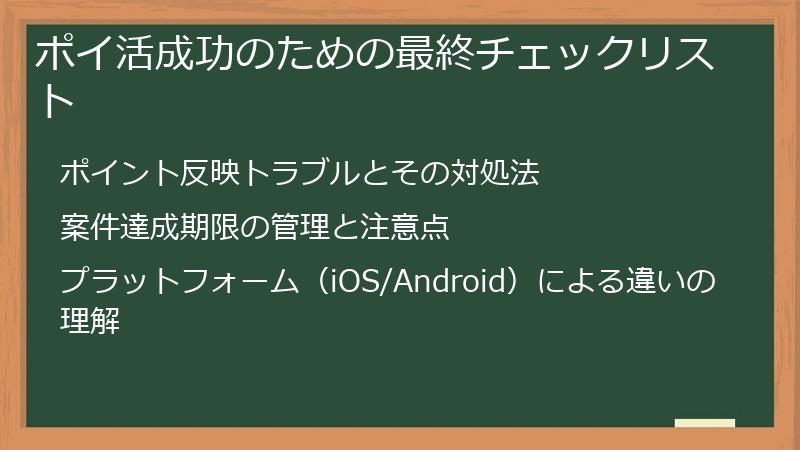 ポイ活成功のための最終チェックリスト