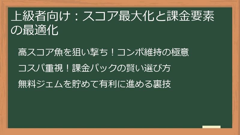 上級者向け：スコア最大化と課金要素の最適化