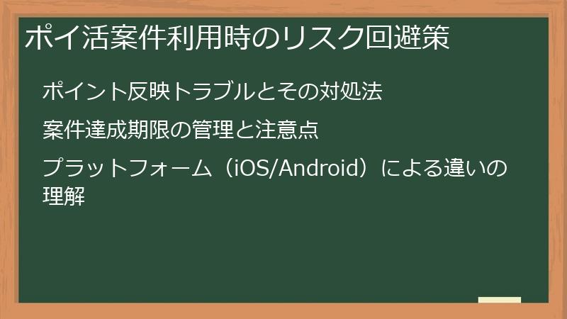 ポイ活案件利用時のリスク回避策