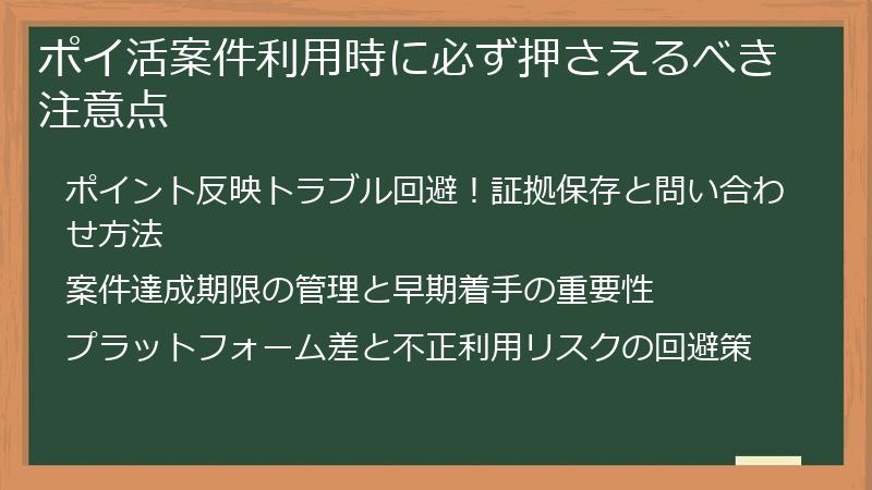 ポイ活案件利用時に必ず押さえるべき注意点