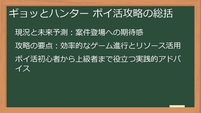 ギョッとハンター ポイ活攻略の総括