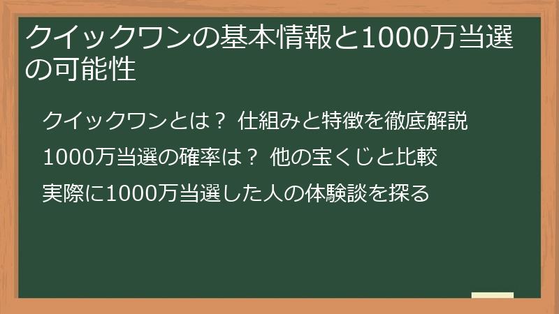 クイックワンの基本情報と1000万当選の可能性