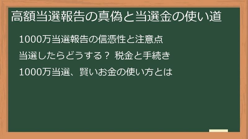 高額当選報告の真偽と当選金の使い道