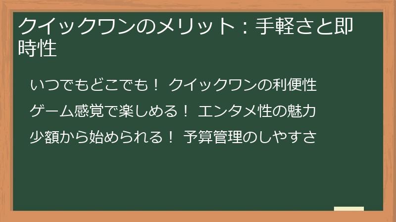 クイックワンのメリット：手軽さと即時性