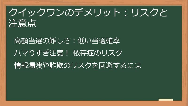 クイックワンのデメリット：リスクと注意点
