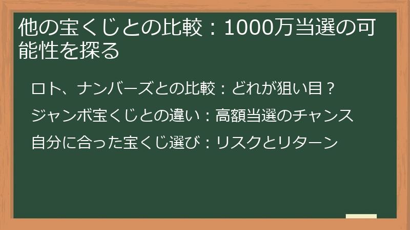 他の宝くじとの比較：1000万当選の可能性を探る