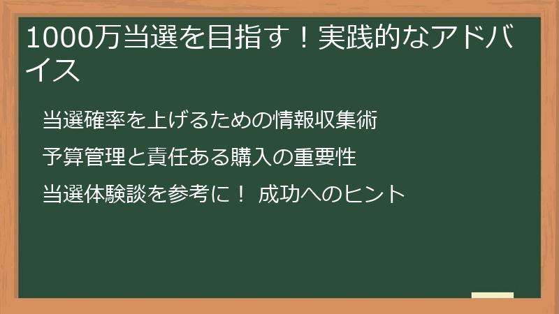 1000万当選を目指す！実践的なアドバイス