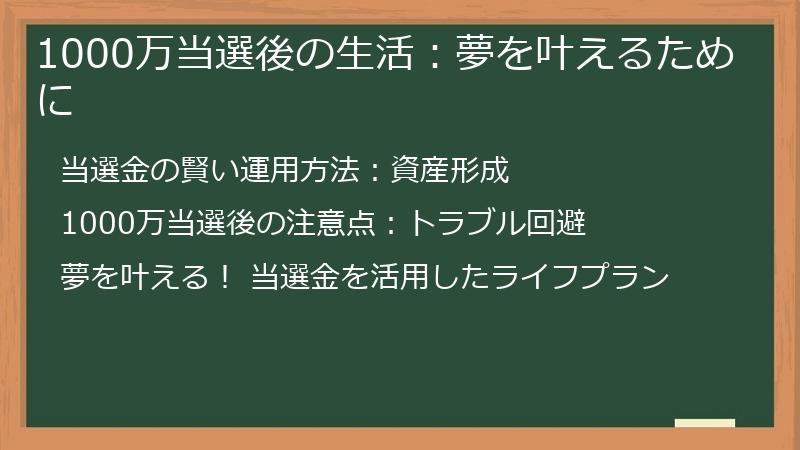 1000万当選後の生活：夢を叶えるために