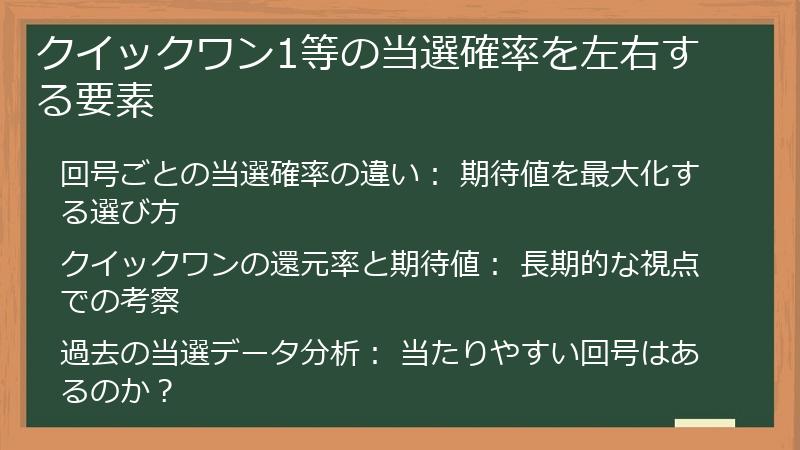 クイックワン1等の当選確率を左右する要素