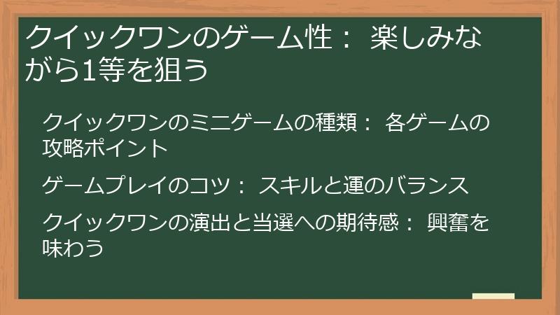 クイックワンのゲーム性： 楽しみながら1等を狙う