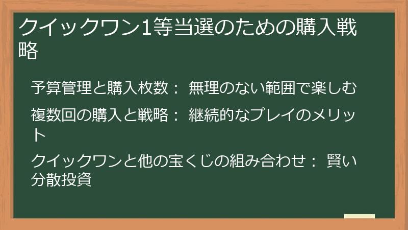 クイックワン1等当選のための購入戦略
