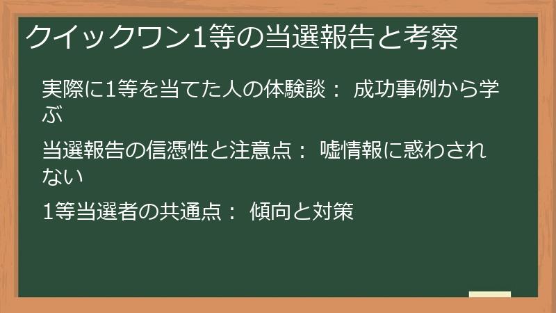 クイックワン1等の当選報告と考察