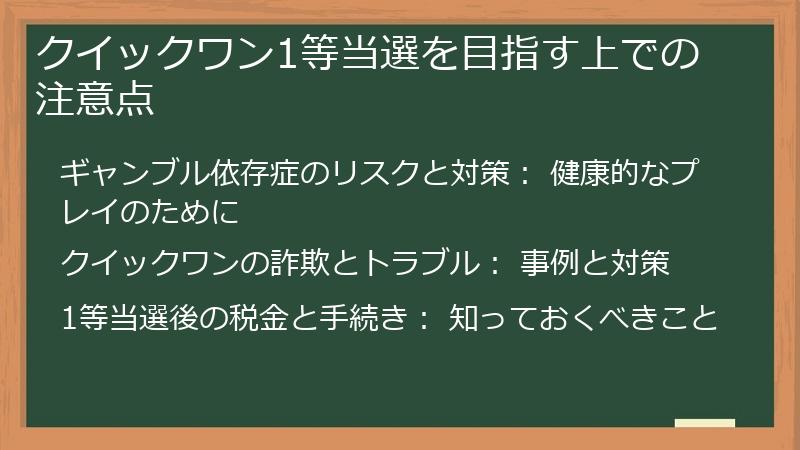 クイックワン1等当選を目指す上での注意点