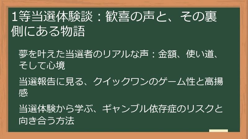 1等当選体験談：歓喜の声と、その裏側にある物語