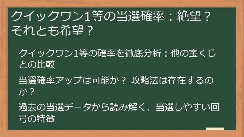 クイックワン1等の当選確率：絶望？ それとも希望？