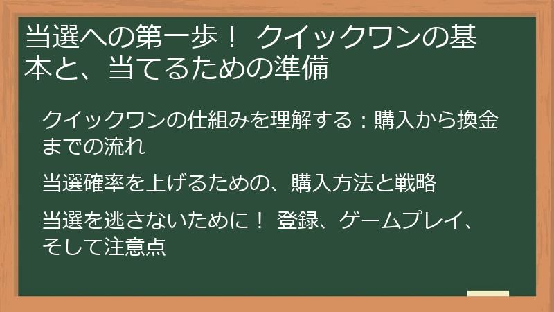 当選への第一歩！ クイックワンの基本と、当てるための準備