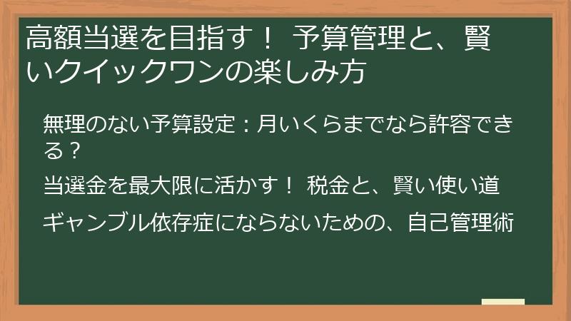 高額当選を目指す！ 予算管理と、賢いクイックワンの楽しみ方