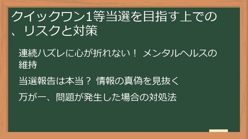 クイックワン1等当選を目指す上での、リスクと対策