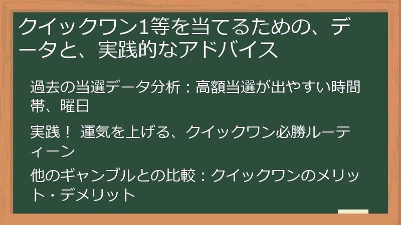 クイックワン1等を当てるための、データと、実践的なアドバイス