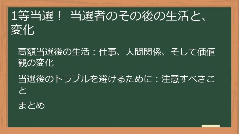1等当選！ 当選者のその後の生活と、変化