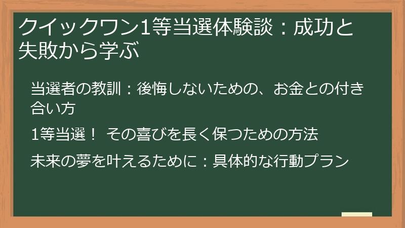 クイックワン1等当選体験談：成功と失敗から学ぶ
